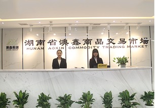 湖南省澳鑫商品交易市场开户及物资供销全流程解析
